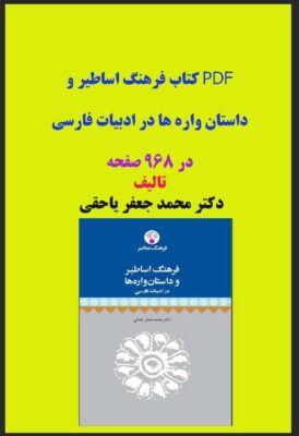 PDF کتاب فرهنگ اساطیر و داستان واره ها در ادبیات فارسی دکتر یاحقی