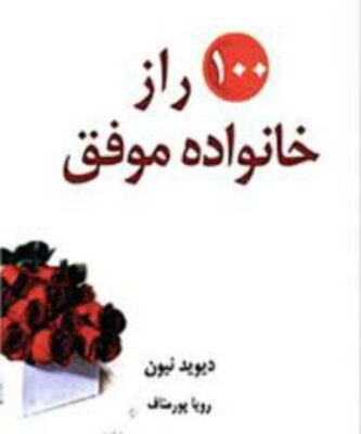 pdf کتاب صد راز خانواده موفق