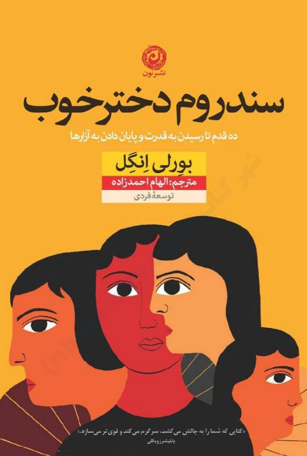 PDF کتاب سندروم دختر خوب بورلی انگل (ده قدم تا رسیدن به قدرت و پایان دادن آزارها)