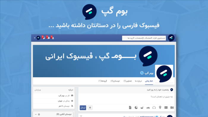 اسکریپت فارسی شبکه اجتماعی بوم گپ (phpSocial)