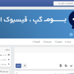 اسکریپت فارسی شبکه اجتماعی بوم گپ (phpSocial)