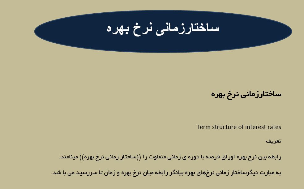 دانلود فایل ساختار زمانی نرخ بهره