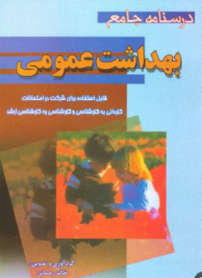 pdf کتاب درسنامه جامع بهداشت عمومی خالد رحمانی همراه با تست های برگزیده