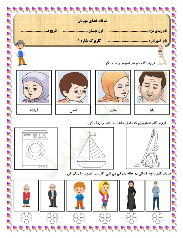 pdf کاربرگ نگاره 1 فارسی پایه اول دبستان