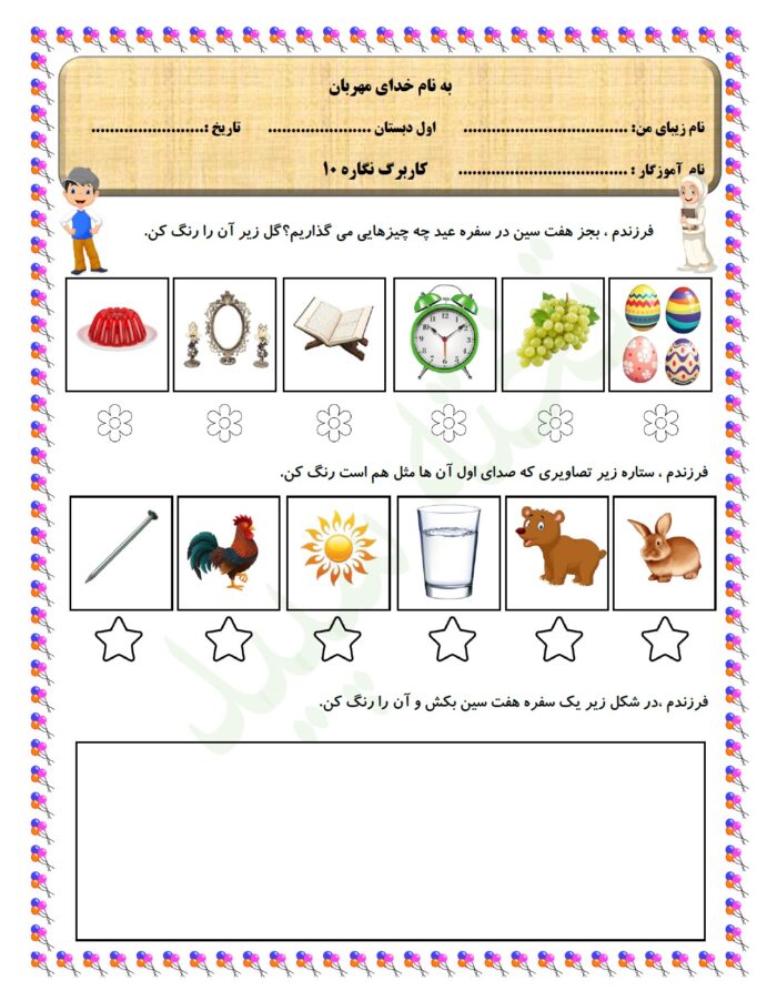 pdf کاربرگ نگاره 10 فارسی پایه اول دبستان