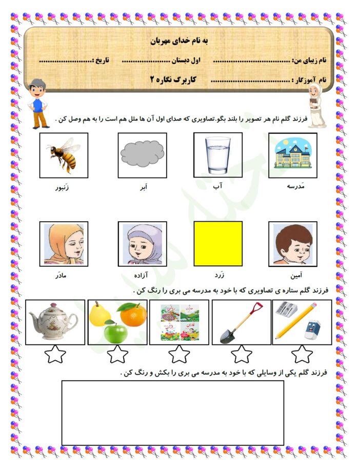 pdf کاربرگ نگاره 2 فارسی پایه اول دبستان