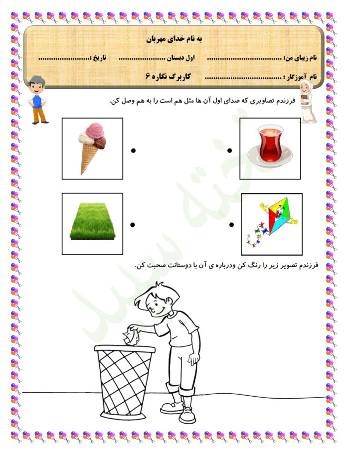 pdf کاربرگ نگاره 6 فارسی پایه اول دبستان