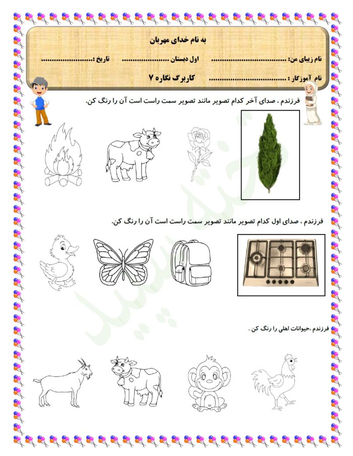 pdf کاربرگ نگاره 7 فارسی پایه اول دبستان