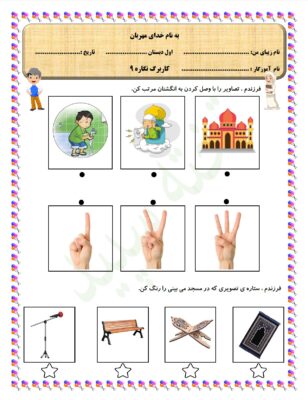 pdf کاربرگ نگاره 9 فارسی پایه اول دبستان