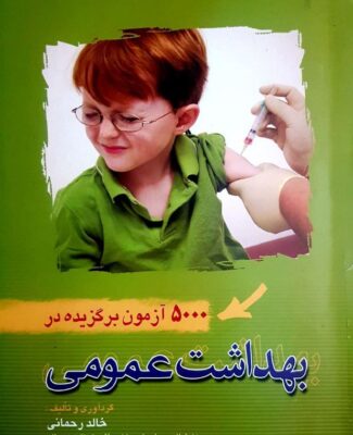 PDF کتاب 5000 آزمون برگزیده بهداشت عمومی خالد رحمانی