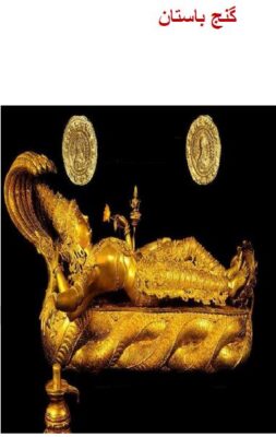 PDF کتاب گنج باستان معنی و مفهوم نمادها