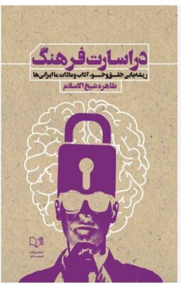 pdf کتاب در اسارت فرهنگ (ریشه یابی خلق وخو، آداب و عادات ما ایرانی ها)