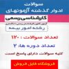سوالات آزمون کارشناسی رسمی دادگستری رشته امور بیمه