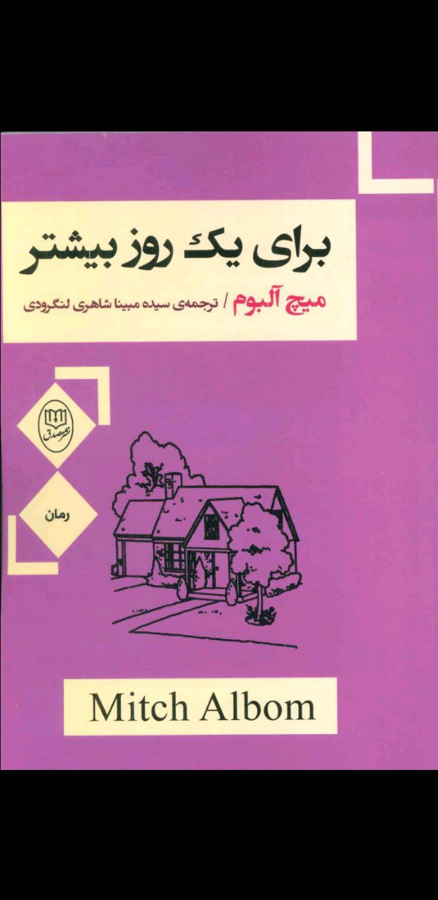 pdf کتاب برای یک روز بیشتر اثری از میچ آلبوم