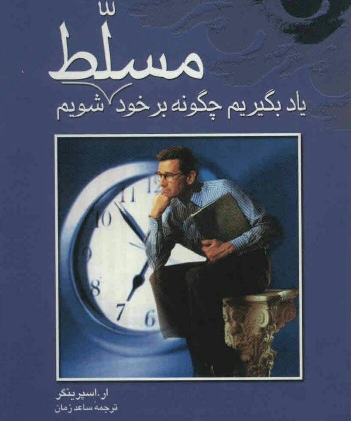 pdf کتاب یاد بگیریم چگونه بر خود مسلط شویم