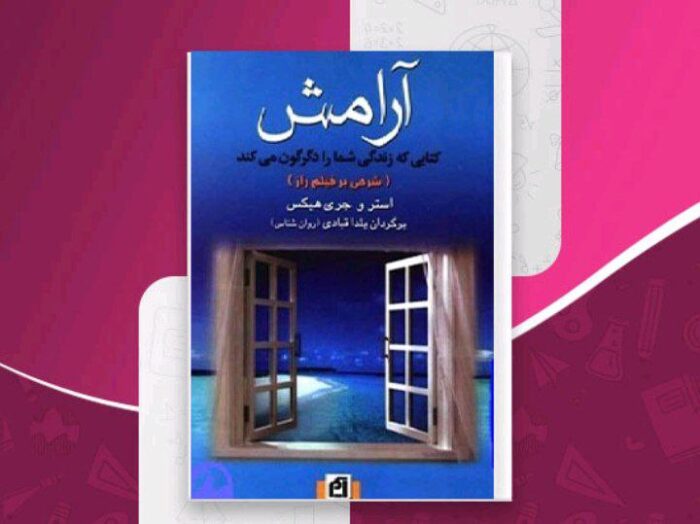 pdf کتاب آرامش اثر استر و جری هیکس