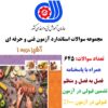 مجموعه نمونه سوالات آزمون آشپز درجه 1 فنی و حرفه ای
