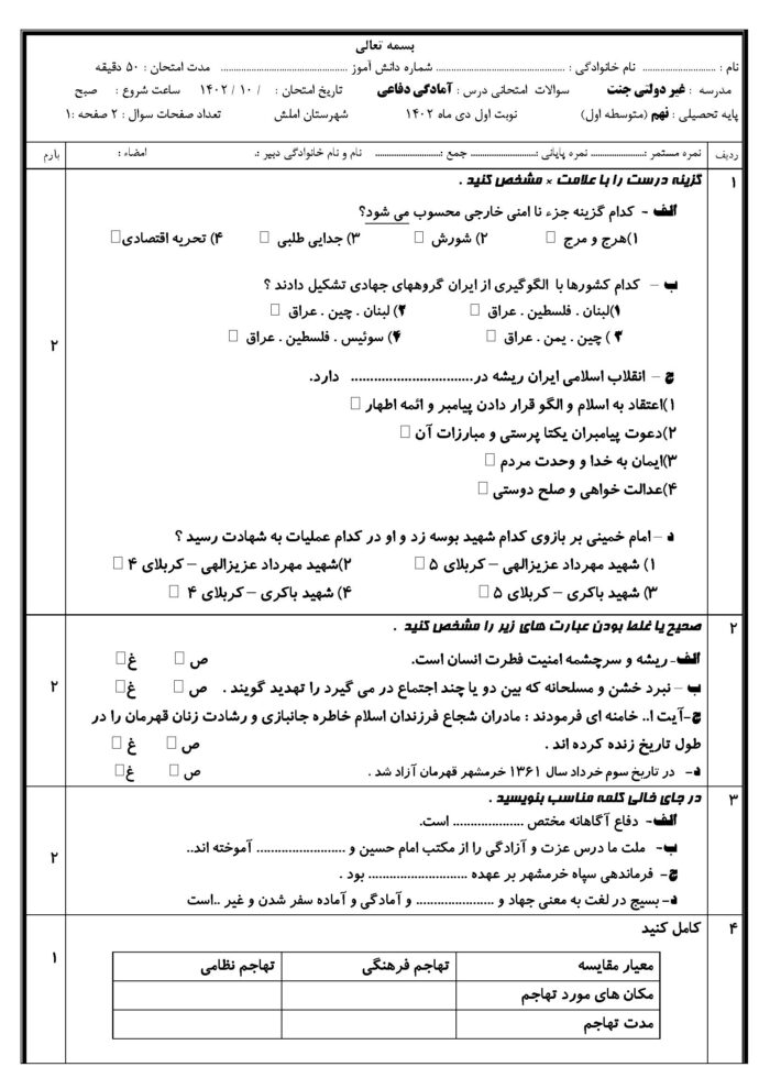 امتحان آمادگی دفاعی نهم ترم اول 1402 + پاسخنامه