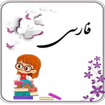 جدا کننده صفحات پوشه کار درس فارسی