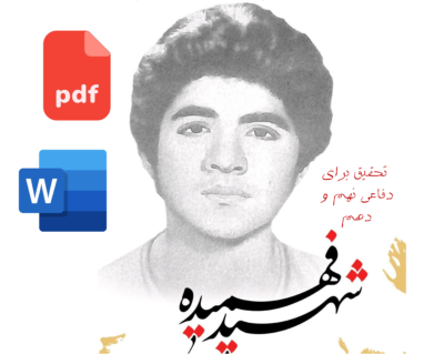 تحقیق درباره شهید حسین فهمیده برای دفاعی نهم و دهم