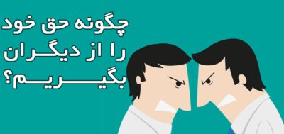 چگونه حق خود را از دیگران بگیریم؟