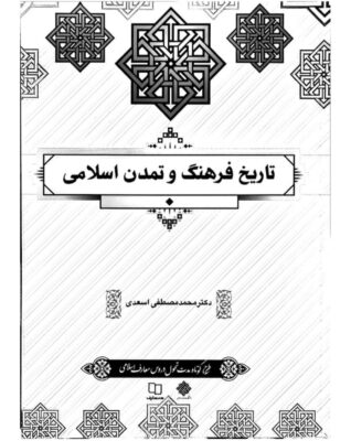 دانلود pdf کتاب تاریخ فرهنگ و تمدن اسلام