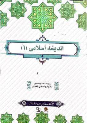پی دی اف کتاب اندیشه اسلامی 1 ابوالحسن غفاری