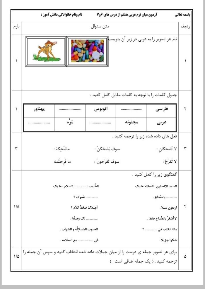 نمونه سوال امتحانی عربی هشتم درس 6 و 7
