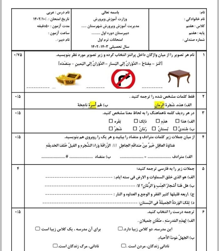 سوالات امتحانی ترم اول عربی هفتم