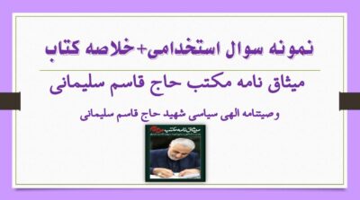 125 نمونه سوال تستی وصیت نامه شهید سلیمانی + خلاصه کتاب
