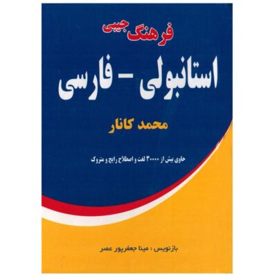pdf کتاب فرهنگ جیبی ترکی استانبولی فارسی محمد کانار