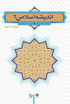 pdf کتاب اندیشه اسلامی 2 ویراست دوم