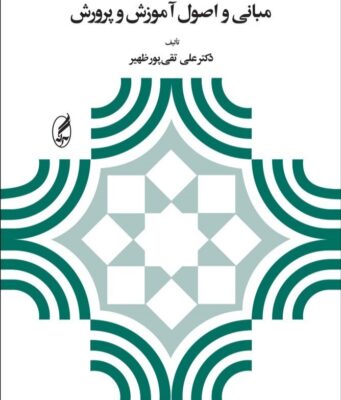 pdf کتاب مبانی و اصول آموزش و پرورش دکتر علی تقی پور ظهیر