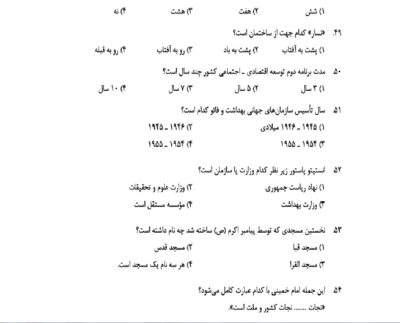 نمونه سوال تستی اطلاعات عمومی برای آزمون (300 تست با پاسخ)