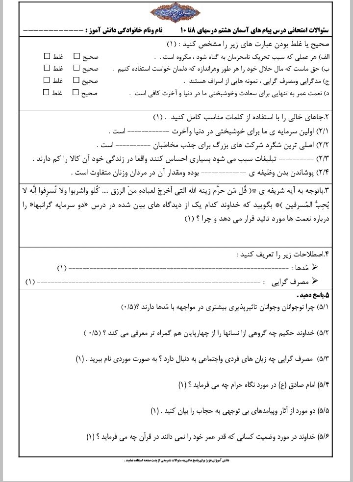 نمونه سوالات پیام های آسمان هشتم درس 8 تا 10