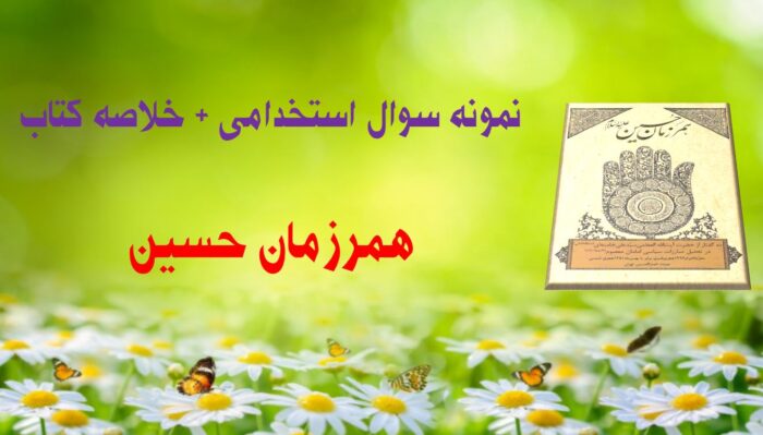 335 سوال استخدامی همرزمان حسین با پاسخ و خلاصه