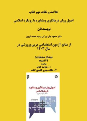 PDF خلاصه و نکات مهم کتاب اصول روان درمانگری و مشاوره با رویکرد اسلامی
