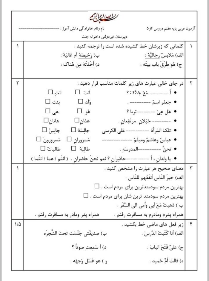 سوالات امتحانی عربی هفتم درس 4 و 5 ویژه کلاسی ترم دوم