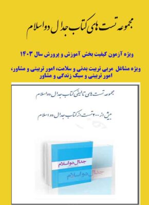 pdf مجموعه تست های کتاب جدال دو اسلام