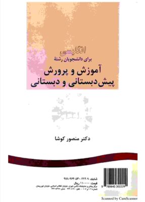 pdf کتاب زبان تخصصی در آموزش و پرورش ابتدایی