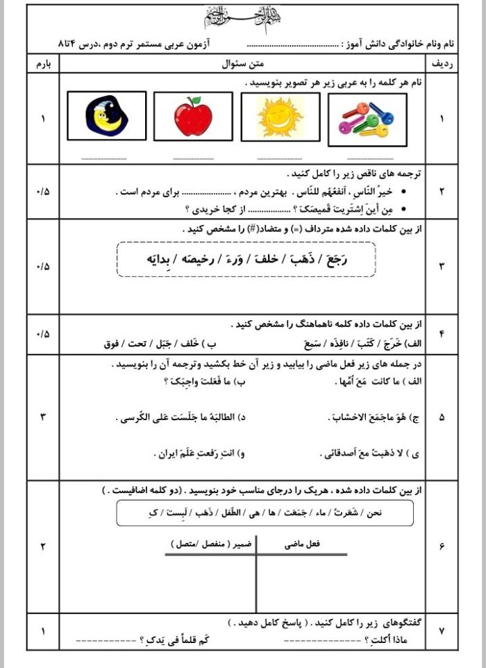 سوالات امتحانی عربی هفتم درسهای 4 تا 8 ویژه مستمر ترم دوم