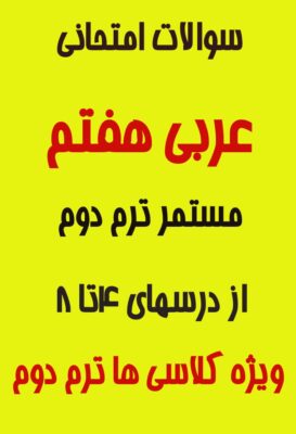 سوالات امتحانی عربی هفتم درسهای 4 تا 8