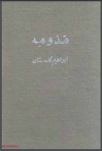 pdf کتاب مَدّ و مِهْ / نویسنده: ابراهیم گلستان
