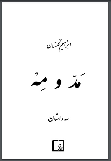 pdf کتاب مَدّ و مِهْ / نویسنده: ابراهیم گلستان