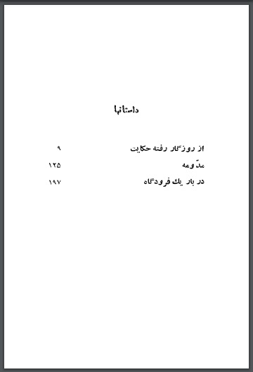 pdf کتاب مَدّ و مِهْ / نویسنده: ابراهیم گلستان