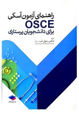 PDF کتاب راهنمای آزمون آسکی OSCE برای دانشجویان پرستاری
