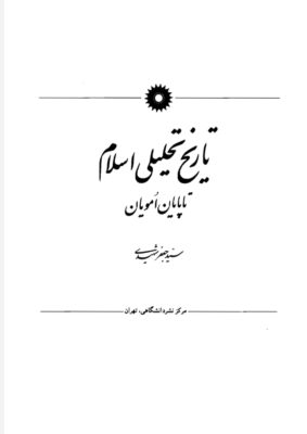 pdf کتاب تاریخ تحلیلی اسلام نوشته سید جعفر شهیدی