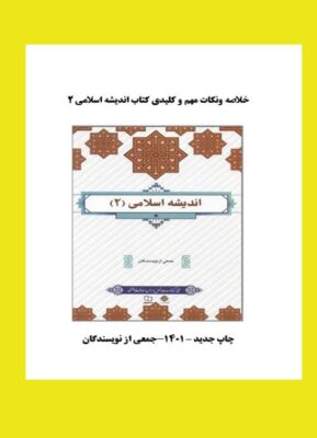 خلاصه و نکات مهم و کلیدی کتاب اندیشه اسلامی 2 (ویرایش جدید)