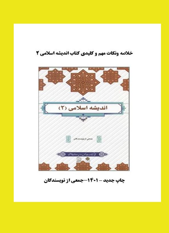 خلاصه و نکات مهم و کلیدی کتاب اندیشه اسلامی 2 (ویرایش جدید)