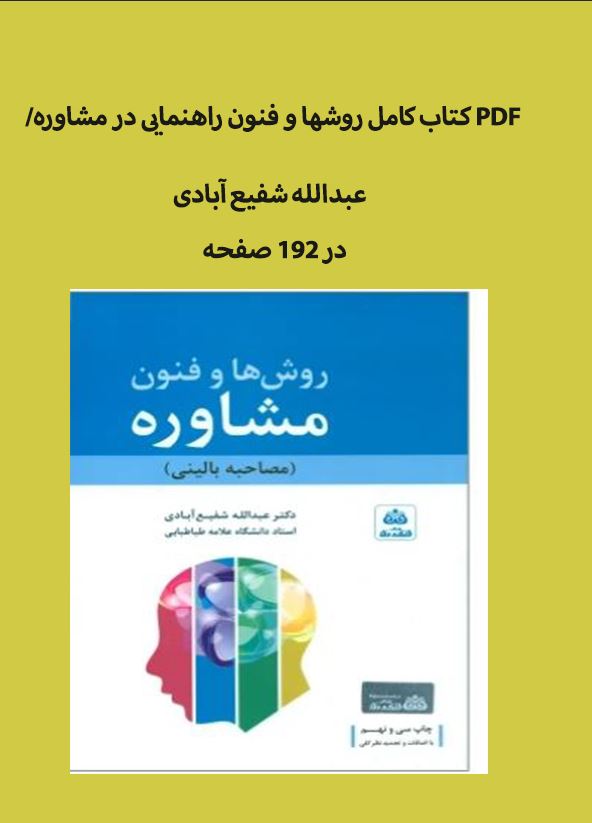 PDF کامل کتاب روش ها و فنون راهنمایی در مشاوره / عبدالله شفیع آبادی
